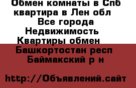 Обмен комнаты в Спб квартира в Лен.обл - Все города Недвижимость » Квартиры обмен   . Башкортостан респ.,Баймакский р-н